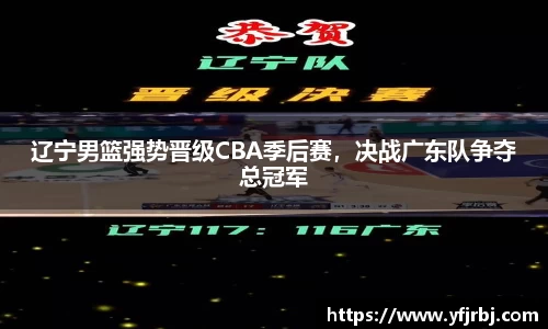 辽宁男篮强势晋级CBA季后赛，决战广东队争夺总冠军
