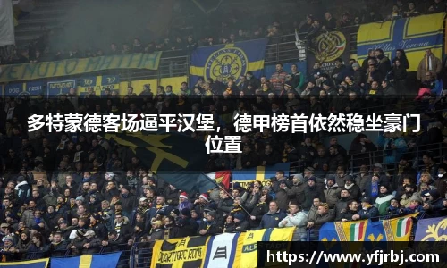 多特蒙德客场逼平汉堡，德甲榜首依然稳坐豪门位置