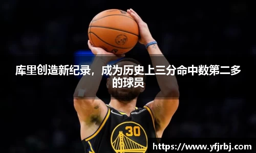 库里创造新纪录，成为历史上三分命中数第二多的球员