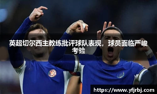 英超切尔西主教练批评球队表现，球员面临严峻考验