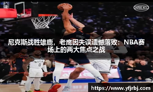 尼克斯战胜雄鹿，老鹰因失误遗憾落败：NBA赛场上的两大焦点之战