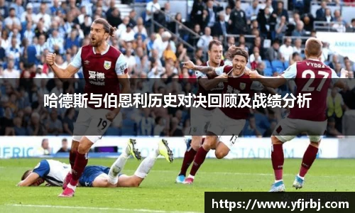 哈德斯与伯恩利历史对决回顾及战绩分析