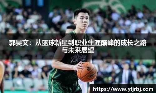 郭昊文：从篮球新星到职业生涯巅峰的成长之路与未来展望