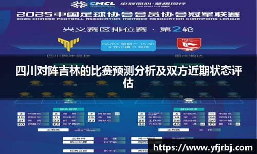四川对阵吉林的比赛预测分析及双方近期状态评估