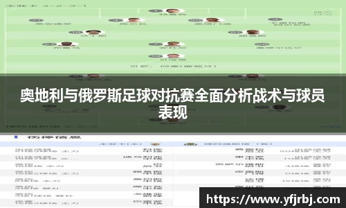 奥地利与俄罗斯足球对抗赛全面分析战术与球员表现