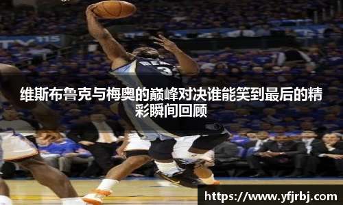 维斯布鲁克与梅奥的巅峰对决谁能笑到最后的精彩瞬间回顾