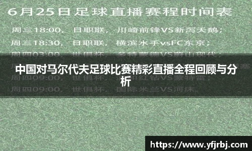 中国对马尔代夫足球比赛精彩直播全程回顾与分析